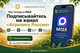 «Агролига России» открыла официальный канал в MAX