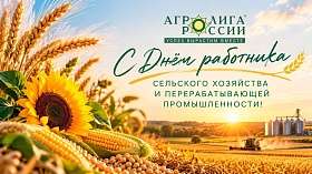 С Днём работника сельского хозяйства и перерабатывающей промышленности!