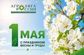 С Праздником Весны и Труда!