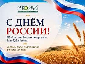Поздравляем с Днем России!